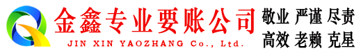 兴义金鑫讨账公司